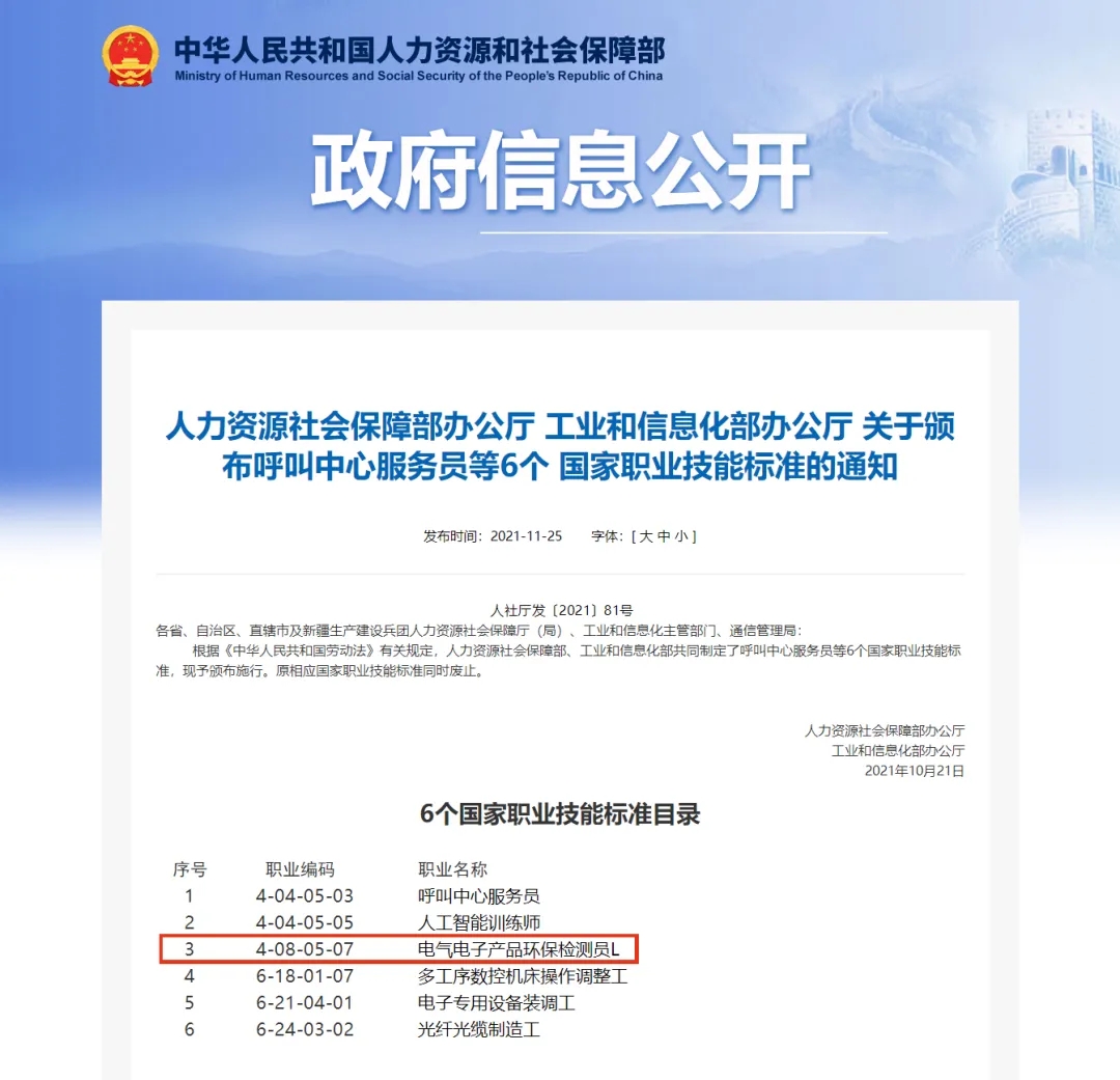 “电气电子产品环保检测员”职业能力等级评价2023年第三期考试招生啦!(图2) “电气电子产品环保检测员”职业能力等级评价2023年第三期考试招生啦!(图2)