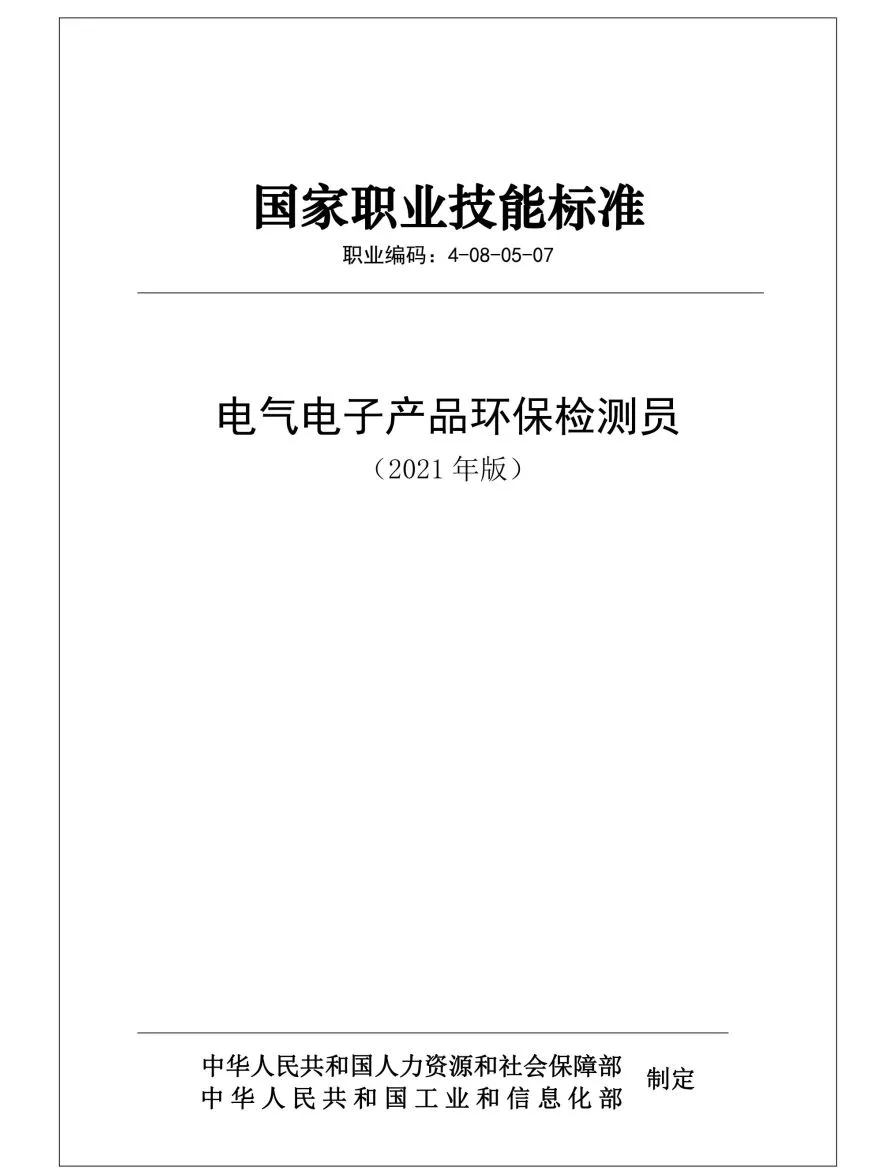 “电气电子产品环保检测员”职业能力等级评价2023年第三期考试招生啦!(图3) “电气电子产品环保检测员”职业能力等级评价2023年第三期考试招生啦!(图3)